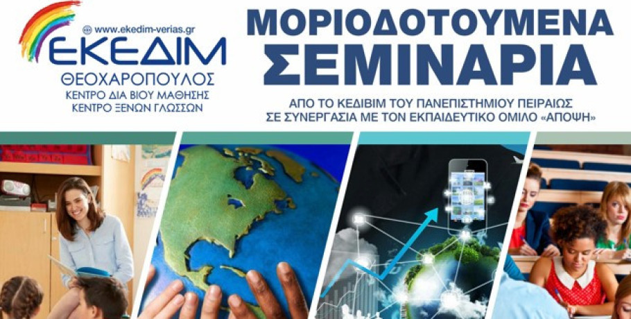 Μοριοδοτούμενα σεμινάρια από το Πανεπιστήμιο Πειραιά