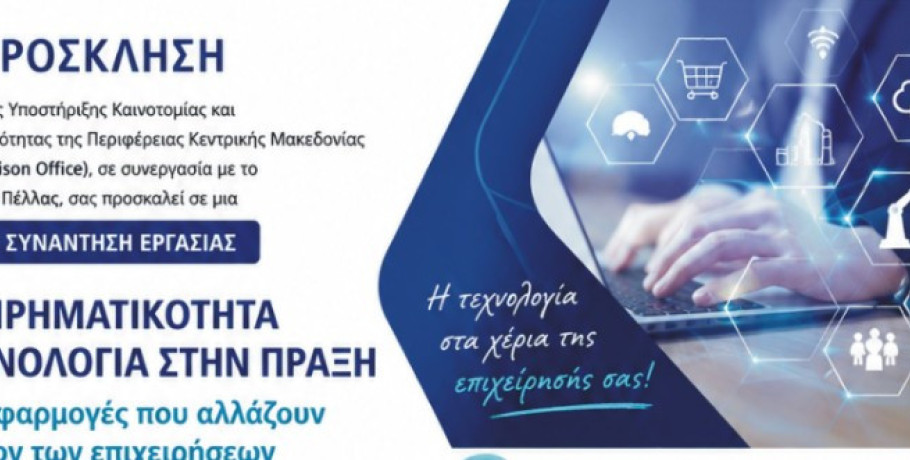 Πρόσκληση συμμετοχής σε κλειστή Συνάντηση Εργασίας στην Περιφερειακή Ενότητα Πέλλας