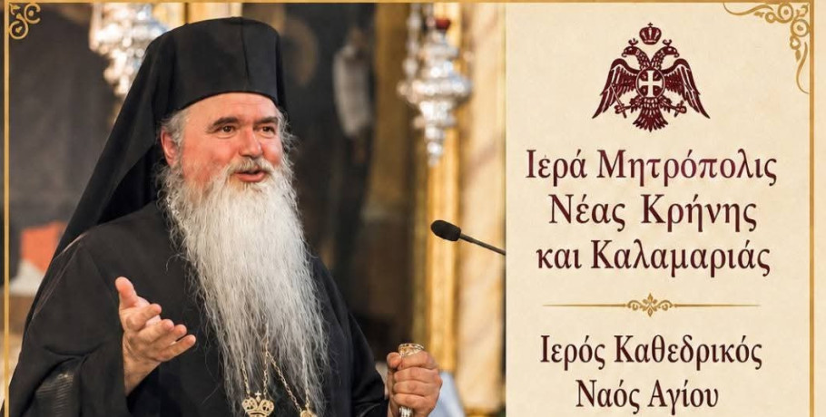 Ο Σεβασμιώτατος Μητροπολίτης Ιουστίνος γιορτάζει – Ένας άξιος και φωτισμένος Ιεράρχης της Εκκλησίας μας