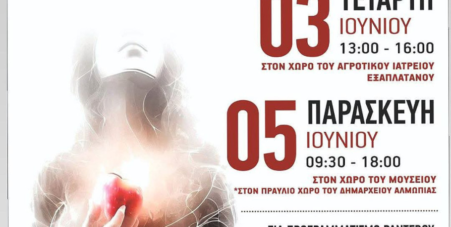 Δήμος Αλμωπίας -«Προληπτικός έλεγχος για ανεύρυσμα κοιλιακής αορτής»