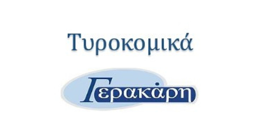 Από την εταιρεία τυροκομικών προϊόντων Δ. Γερακάρης και ΣΙΑ ΟΕ ζητείται οδηγός