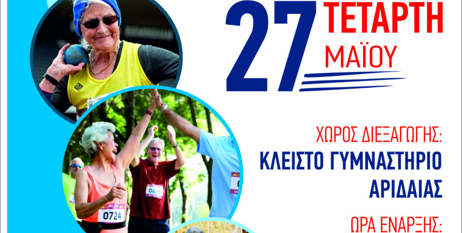«Geri Olympics 2026» στον Δήμο Αλμωπίας: Μια μεγάλη γιορτή αθλητισμού και ζωής για την Τρίτη Ηλικία