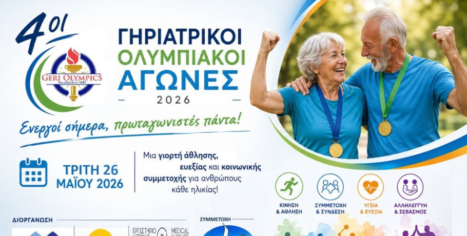 Γηριατρικοί Ολυμπιακοί Αγώνες 2026 στη Σκύδρα