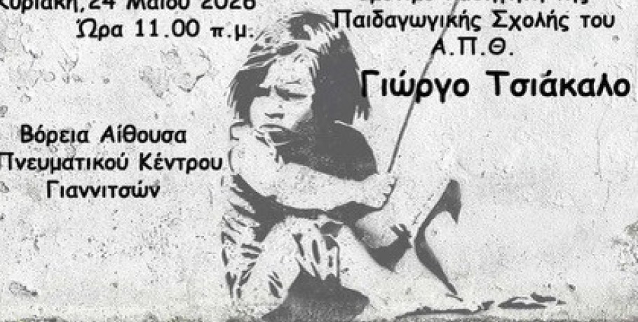 Γιαννιτσά: Τρεις φορείς αναρωτιούνται αν "θα ακούσουμε τη φωνή των εφήβων"