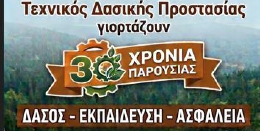 ΣΑΕΚ Αριδαίας - Ειδικότητα Τεχνικός Δασικής Προστασίας - Ημερίδα με θέμα: «ΔΑΣΟΣ -ΕΚΠΑΙΔΕΥΣΗ -ΑΣΦΑΛΕΙΑ»