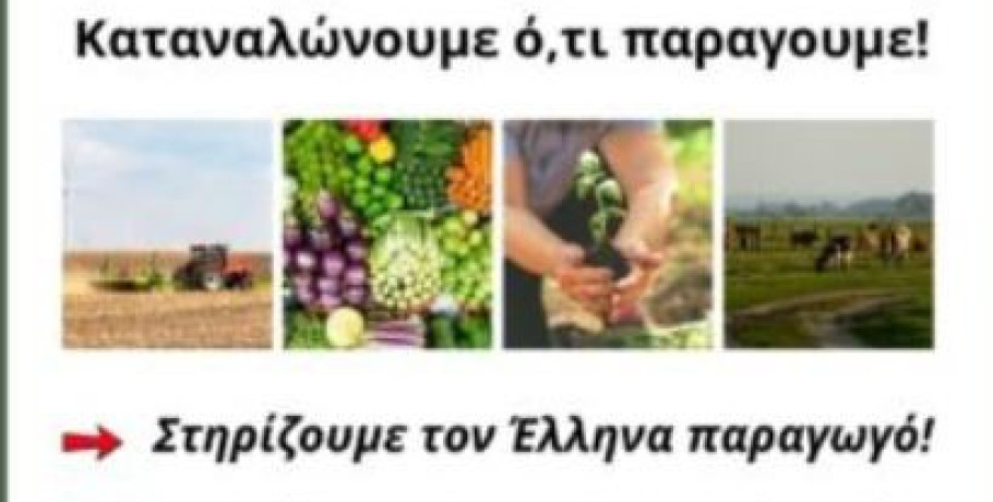 Ένωση Εργαζομένων Καταναλωτών Ελλάδας-Καταναλώνουμε ό,τι παράγουμε. Στηρίζουμε τον Έλληνα παραγωγό