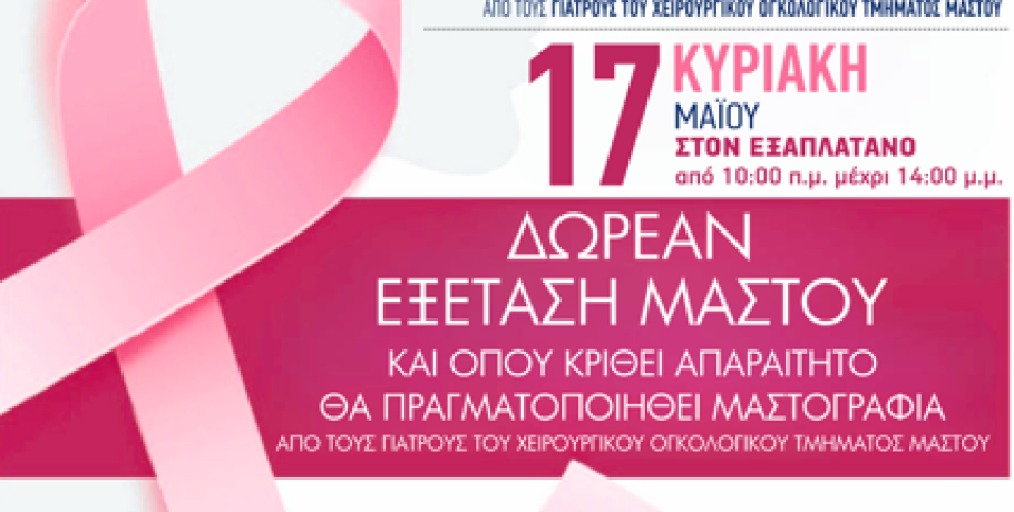 Δήμος Αλμωπίας: Δωρεάν προληπτική κλινική εξέταση μαστού