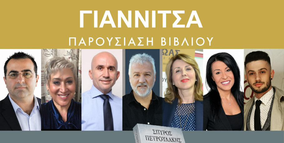 Σήμερα το Βιβλιοπωλείο Αλφαβητάρι παρουσιάζει στα Γιαννιτσά τον «Κάθαρμο» του Σπύρου Πετρουλάκη