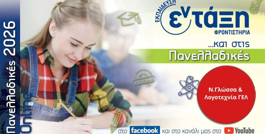 Φροντιστήρια εν τάξη - Σχολιασμός θεμάτων: Νεοελληνική γλώσσα -Πανελλαδικές Εξετάσεις 2026