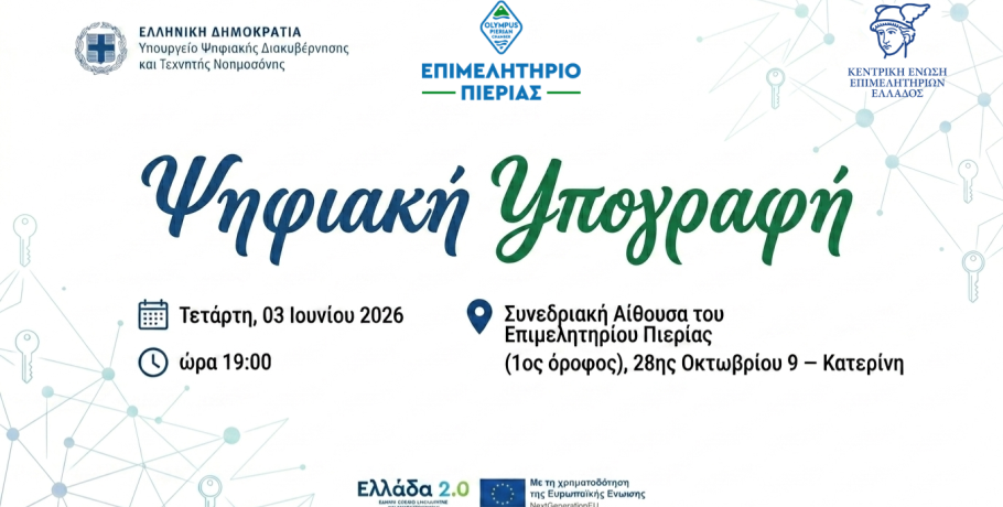 Επιμελητήριο Πιερίας: Επιχειρήσεις σε Ψηφιακή Εποχή με Δωρεάν Υπογραφές Τριετούς Διάρκειας