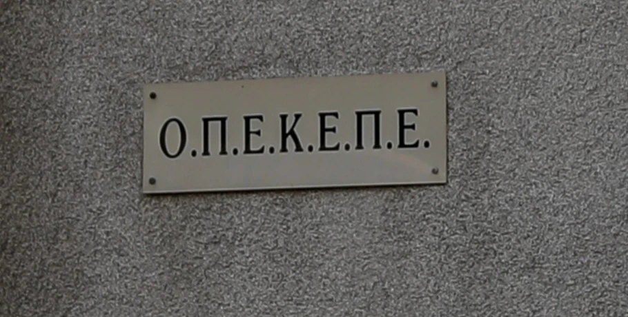 ΟΠΕΚΕΠΕ: Ανοίγει ο κύκλος των καταθέσεων – Ξεκινούν οι απολογίες για βουλευτές και στελέχη