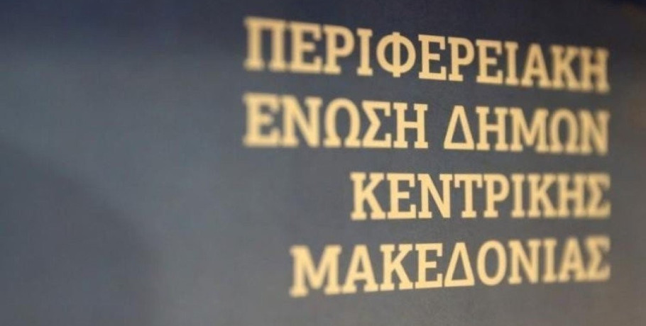 Τακτική συνεδρίαση του Δ.Σ της Περιφερειακής Ένωσης των Δήμων Κεντρικής Μακεδονίας
