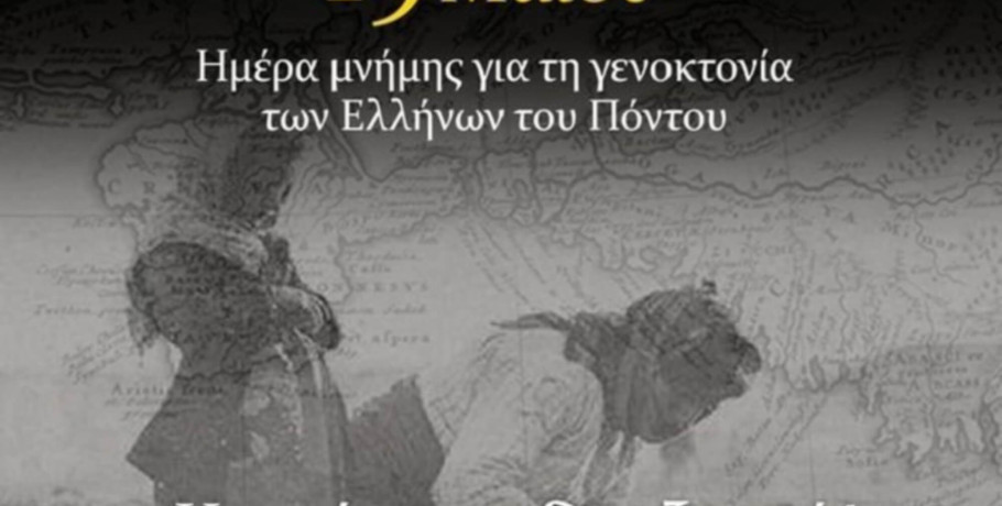 ΠΕ Πέλλας: Πρόσκληση-Πρόγραμμα εκδηλώσεων μνήμης της γενοκτονίας των Ελλήνων του Πόντου