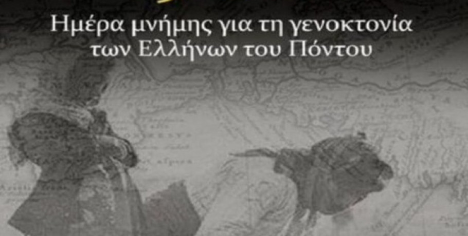 Εκδηλώσεις για την Ημέρα Μνήμης της Γενοκτονίας  των Ελλήνων του Πόντου στην Περιφέρεια Κεντρικής Μακεδονίας για το έτος 2026