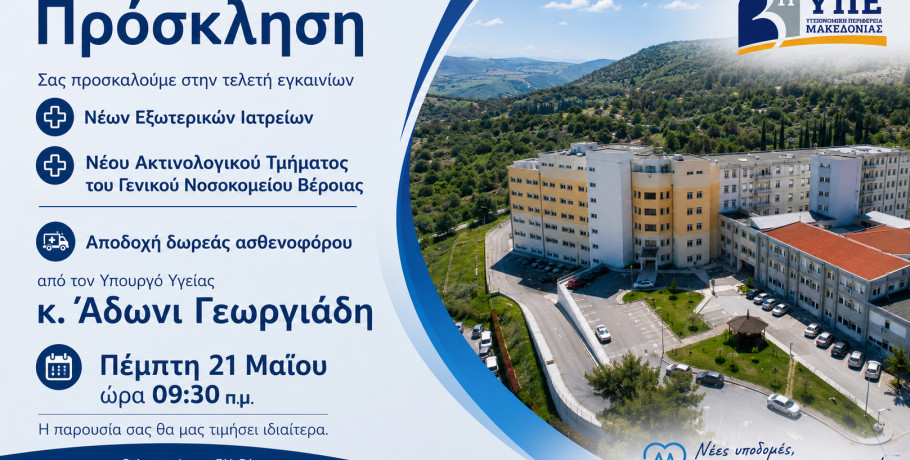 Πρόσκληση εγκαινίων των νέων Εξωτερικών Ιατρείων και του νέου Ακτινολογικού Τμήματος του  Γ.Ν. Βέροιας