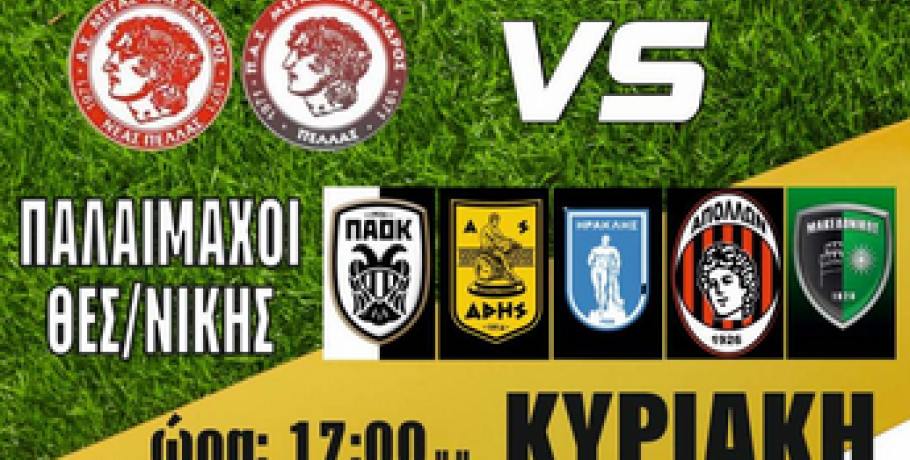 Ποδοσφαιρικό ραντεβού ανθρωπιάς: Μεγάλα ονόματα της Θεσσαλονίκης και της Πέλλας ενώνονται για ιερό σκοπό