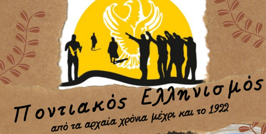 Σκύδρα: Εκπαιδευτική εκδήλωση αφιερωμένη στη μνήμη της Γενοκτονίας των Ποντίων