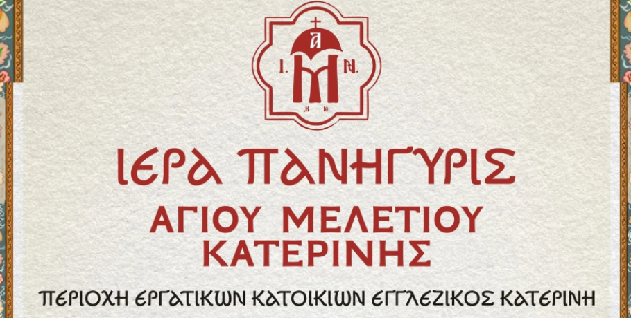 Ι.Μητρόπολης Κίτρους, Κατερίνης και Πλαταμώνος; Εις μνήμην του Αγίου Μελετίου Eπισκόπου Κίτρους