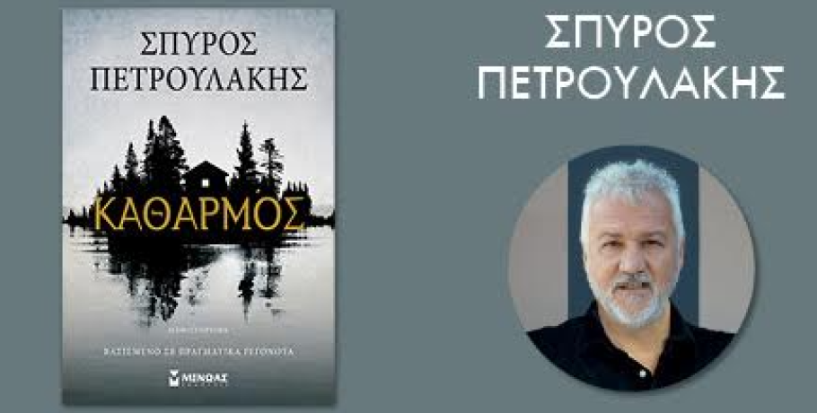 Απόψε Σάββατο (16/5) ο "Καθαρμός" με τον "δημιουργό" του στην Αριδαία