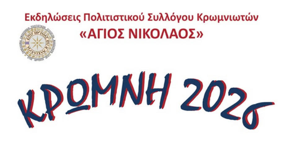 Νέος Μυλότοπος: Η παράδοση απογειώνεται!/Έρχεται ο Π.Σ. "Άγιος Νικόλαος" με την "Κρώμνη 2026"