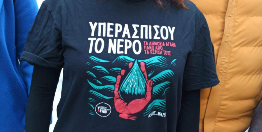 Σωματείο ΔΕΥΑΠ: Με προσοχή και σύνεση, για να μην γίνει το νερό σαν το ρεύμα ακριβό