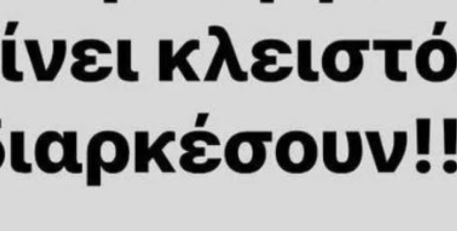 Γιαννιτσά: Ποιο κατάστημα θα μείνει κλειστό έως το πέρας των εργασιών