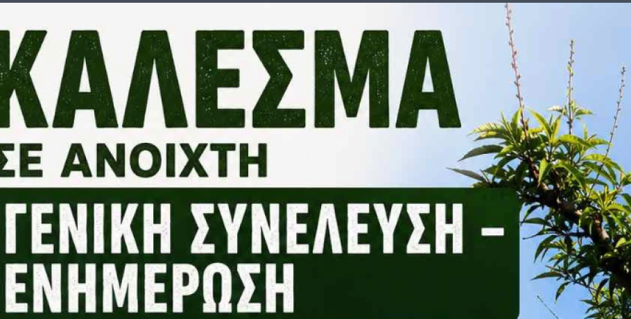 Αγροκτηνοτροφικός Σύλλογος "Ενότητα" Πέλλας: Κάλεσμα σε ανοιχτή Γενική Συνέλευση και ενημέρωση
