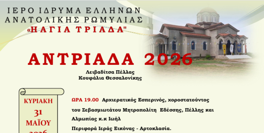 "Αντριάδα 2026" στη Λιβαδίτσα Πέλλας