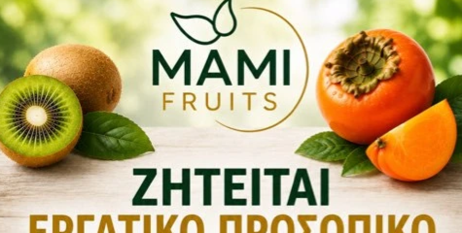 ΜΑΜΙ FRUITS: Ζητείται εργατικό προσωπικό