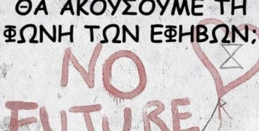 Γιαννιτσά: Αύριο (24/5) θα απαντηθεί αν "Θα ακούσουμε την κραυγή των εφήβων"