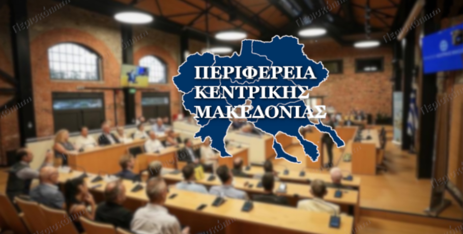 Κεντρική Μακεδονία: Την ερχόμενη Πέμπτη (28/5) η συνεδρίαση του Περιφερειακού Συμβουλίου
