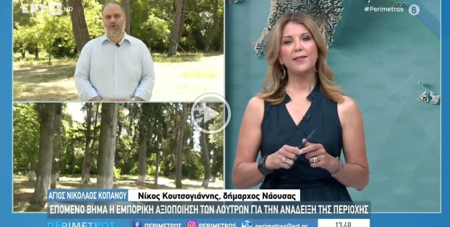 Στην ΕΡΤ3 ο Δήμαρχος Νάουσας Νίκος Κουτσογιάννης για την αναγνώριση των νερών του Αγίου Νικολάου Κοπανού ως ιαματικών