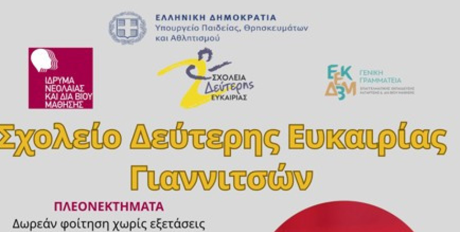 Σχολείο δεύτερης ευκαιρίας Γιαννιτσών: Οι εγγραφές συνεχίζονται!