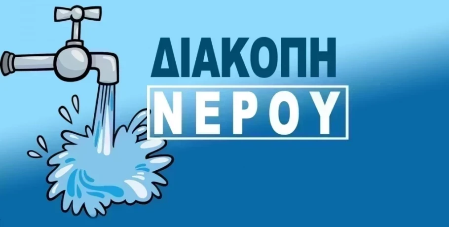 ΔΕΥΑ Σκύδρας: Διακοπή νερού στην πόλη