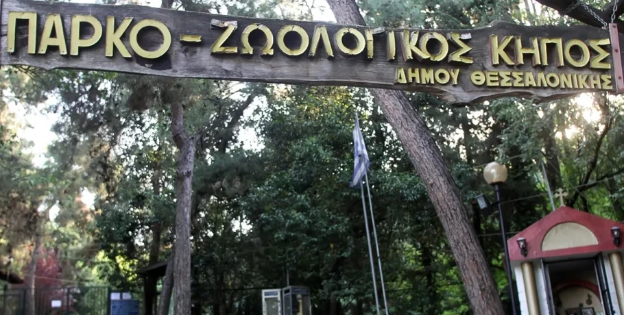 Θεσσαλονίκη: Σε καραντίνα και πάλι ο ζωολογικός κήπος – Τα σχέδια του Δήμου για την αξιοποίηση του