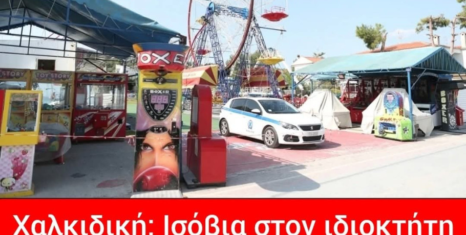 Χαλκιδική: Ισόβια στον ιδιοκτήτη του λούνα παρκ για τον θάνατο του 19χρονου Γιάννη Καμπαϊλή