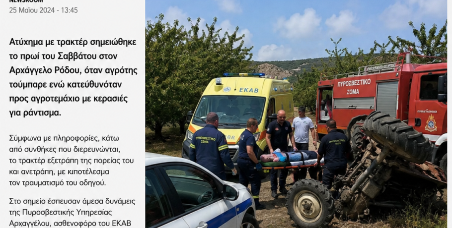 Τούμπαρε με το τρακτέρ αγρότης στον Αρχάγγελο