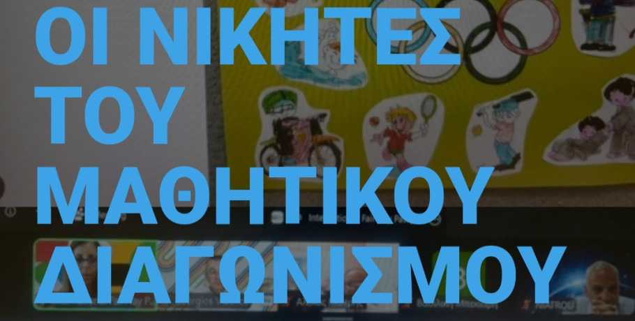 Πρώτο Βραβείο για το Δημοτικό Σχολείο Νέας Πέλλας στον Μαθητικό Διαγωνισμό Pierre de Coubertin 2026