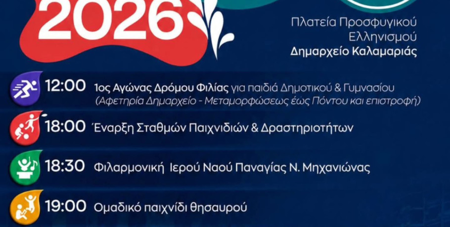 Γιορτή Νεολαίας στην Καλαμαριά