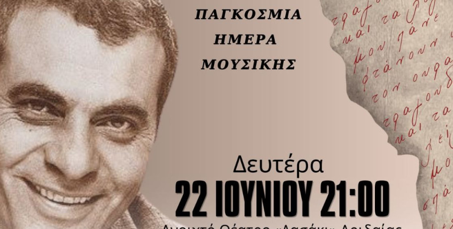 Συναυλία-Αφιέρωμα στον Στέλιο Καζαντζίδη στην Αριδαία για την Παγκόσμια Ημέρα Μουσικής