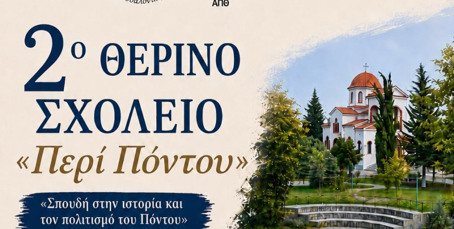 Το Σωματείο «Άγιος Γεώργιος Περιστερεώτα» θα διοργανώσει τα 2α Θερινά Σχολεία, «Περί  Πόντου» και «Genocides»