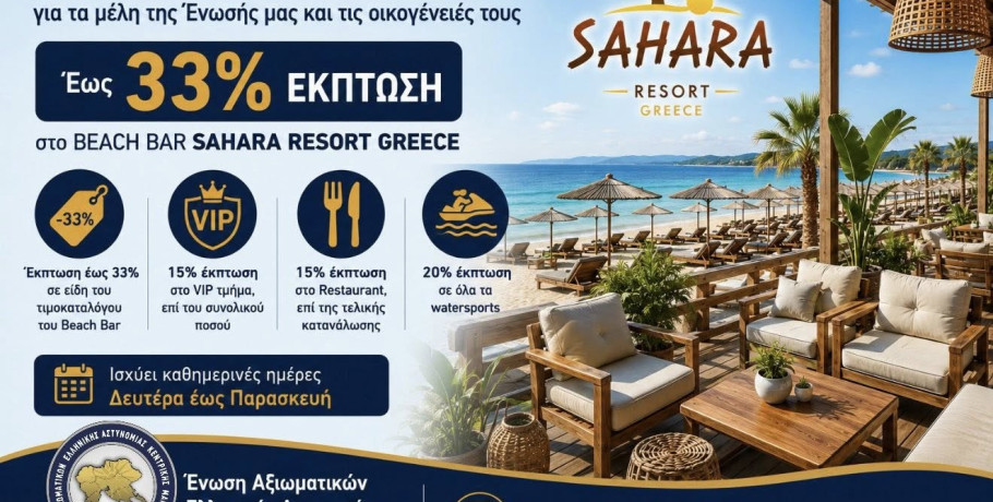 Ένωση Αξιωματικών Ελληνικής Αστυνομίας Κεντρικής Μακεδονίας: «Έως και 33% έκπτωση με ειδικές τιμές στο Beach Bar Sahara Resort Greece»