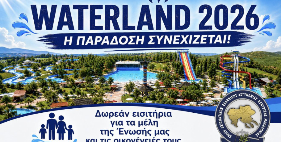 Ένωση Αξιωματικών Ελληνικής Αστυνομίας Κεντρικής Μακεδονίας: Δωρεάν εισιτήρια στη Waterland για τα μέλη μας και τις οικογένειές τους