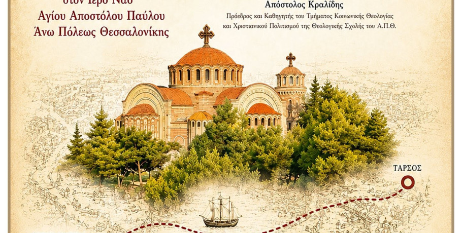 Η Μητρόπολη Θεσσαλονίκης εορτάζει τον Απόστολο Παύλο