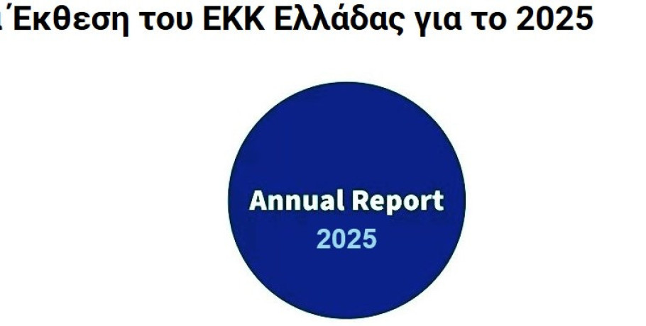 Ευρωπαϊκό Κέντρο Καταναλωτή (ECC) Ελλάδας 2025:  «Ισχυρότερη παρουσία στις διασυνοριακές αγορές»