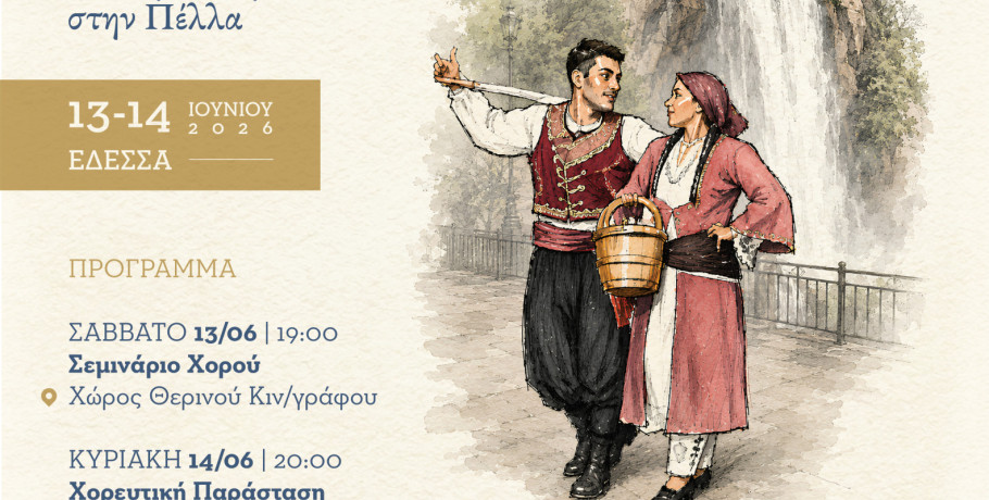 Σύλλογος Έδεσσας «Μέγας Αλέξανδρος»: «Σεργιάνι στην Παράδοση: Πολιτιστικό Αντάμωμα Έδεσσας – Λάρνακας»