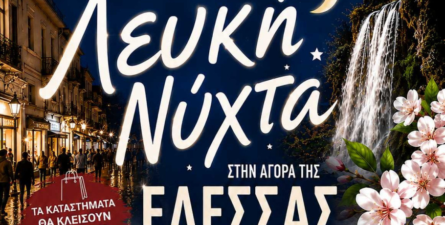 Η αγορά της Έδεσσας συμμετέχει στη «Λευκή Νύχτα» του Cherry Festival