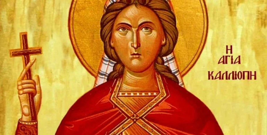 Ποιοι γιορτάζουν σήμερα