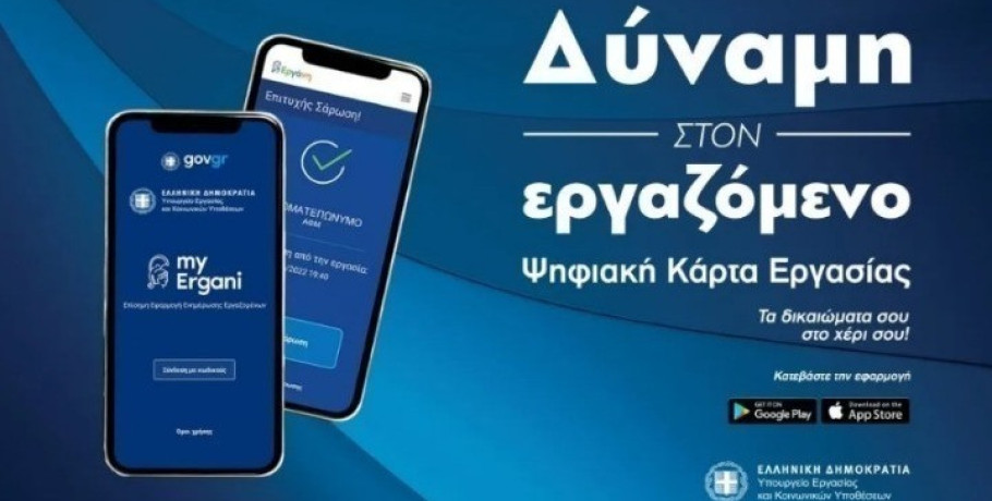 Ενίσχυση της δηλωμένης απασχόλησης και αύξηση των ασφαλιστικών εσόδων μέσω της Ψηφιακής Κάρτας Εργασίας