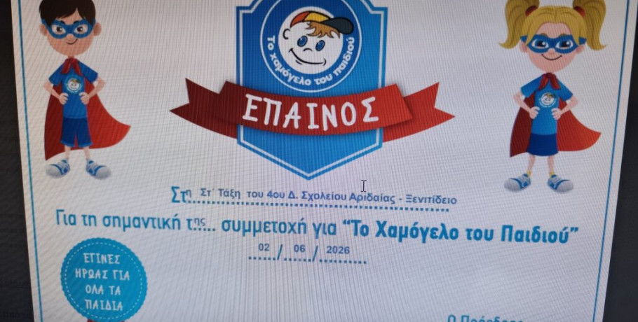 Όταν η αλληλεγγύη διδάσκεται στην πράξη: Μια πρωτοβουλία των μαθητών της ΣΤ΄ τάξης του 4ου Δημοτικού Σχολείου Αριδαίας «Ξενιτίδειο»